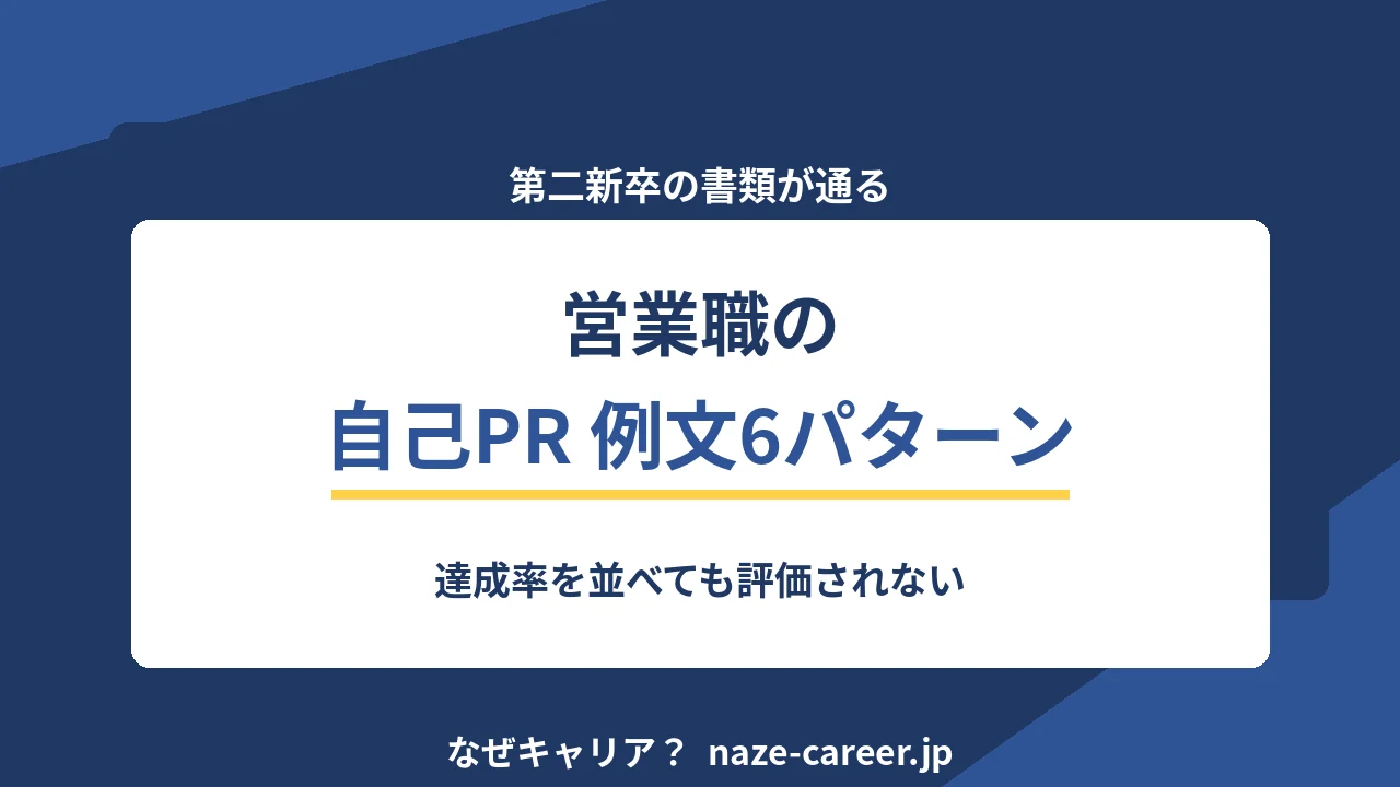 営業職の自己PR｜第二新卒の書類が通る例文6パターンと数字の出し方【2026年版】