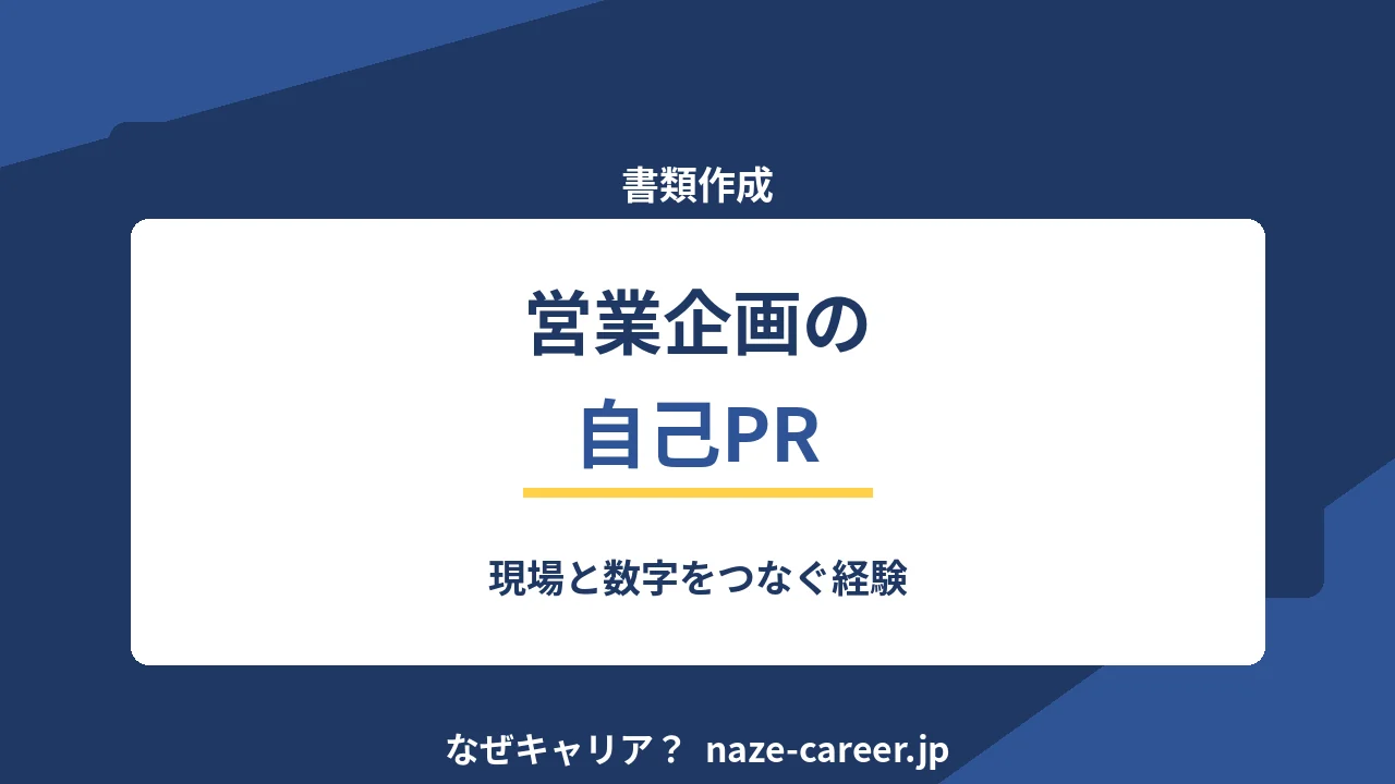 営業企画の自己PR｜第二新卒の例文6パターンと現場と数字をつなぐ経験【2026年版】