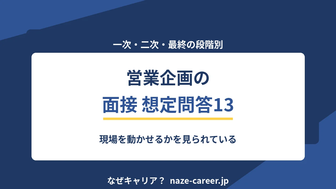 営業企画の面接｜第二新卒が聞かれる想定問答13と評価される答え方【2026年版】