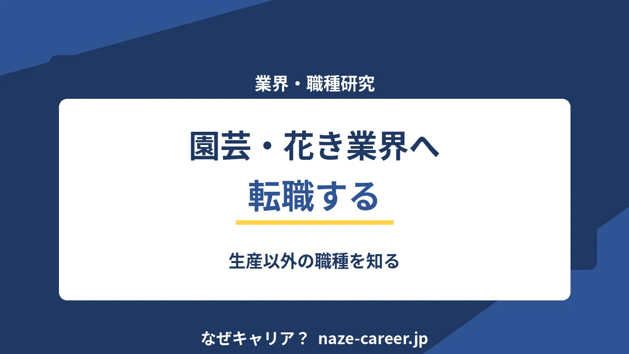 園芸・花き業界へ転職する｜第二新卒が生産以外の職種を知る【2026年版】