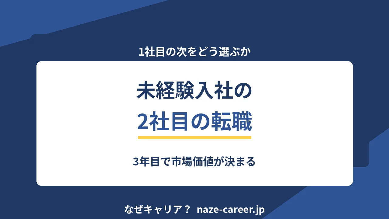 エンジニア2社目の転職｜経験1〜3年で市場評価が変わる分岐点【2026年版】