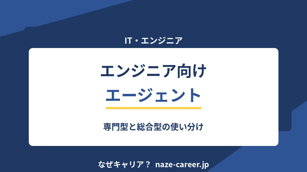 エンジニア向けエージェントの選び方｜専門型と総合型の使い分け【2026年版】