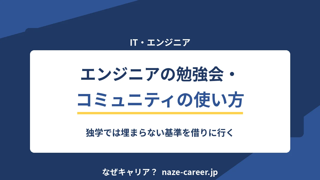 エンジニアの勉強会・コミュニティの使い方｜未経験・第二新卒が独学の外に出る手順【2026年版】