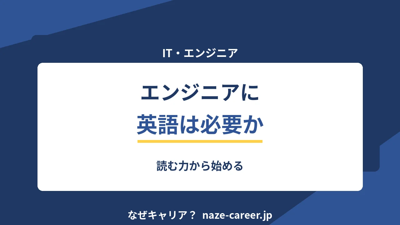 エンジニアに英語は必要か｜読む力から始める順番【2026年版】