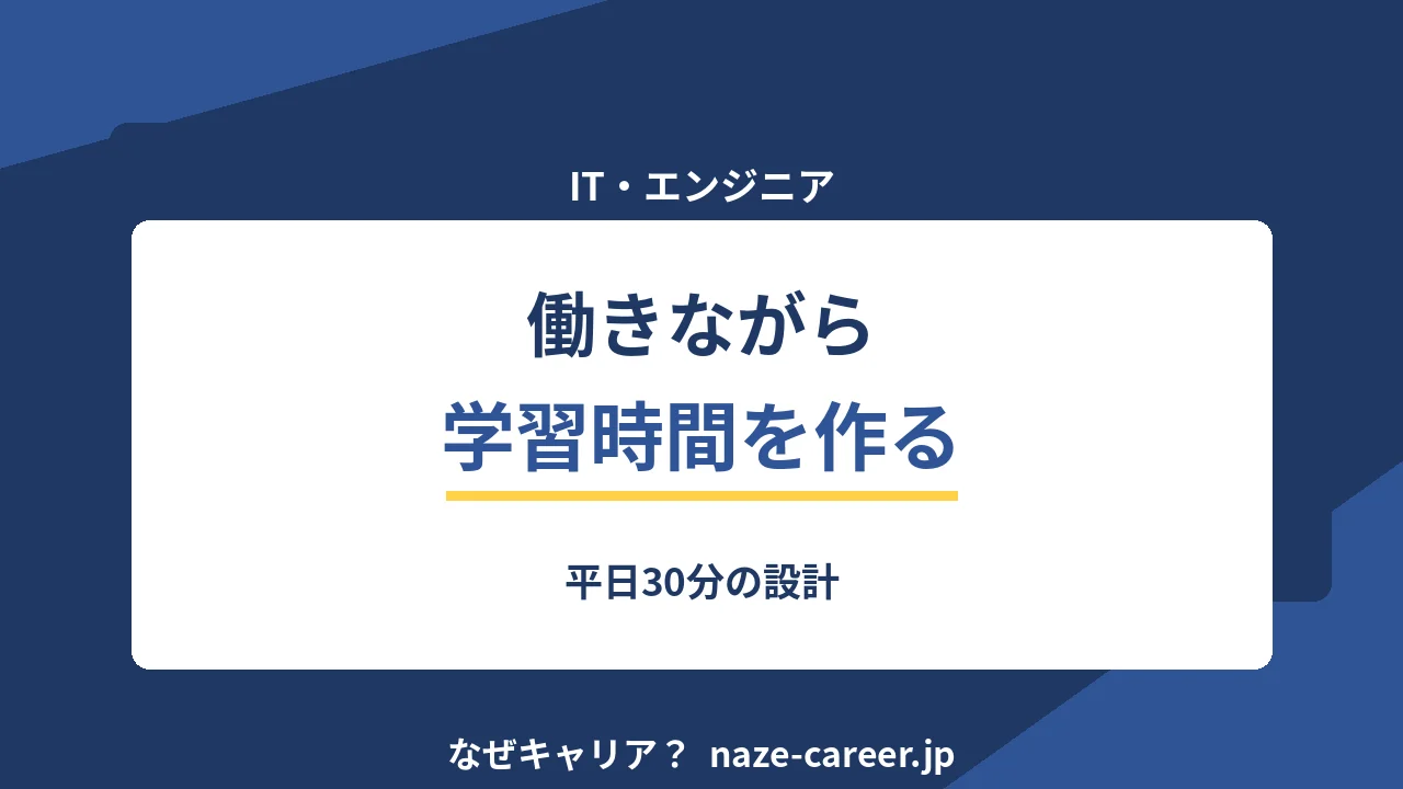 働きながら学習時間を作る｜平日30分の設計【2026年版】