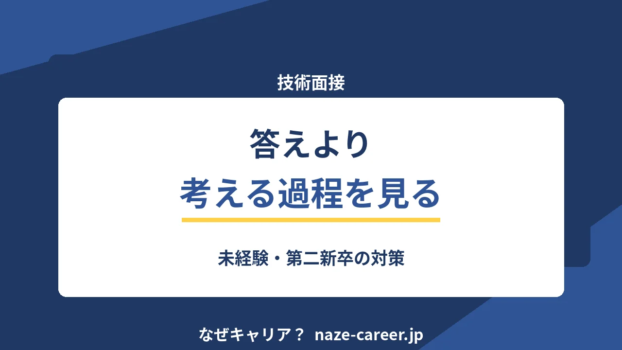 エンジニアの技術面接｜未経験・第二新卒が答えより見られている3つ【2026年版】