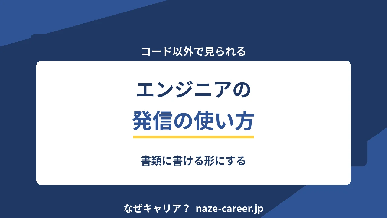 エンジニアの発信の使い方｜書類に書ける形にする【2026年版】