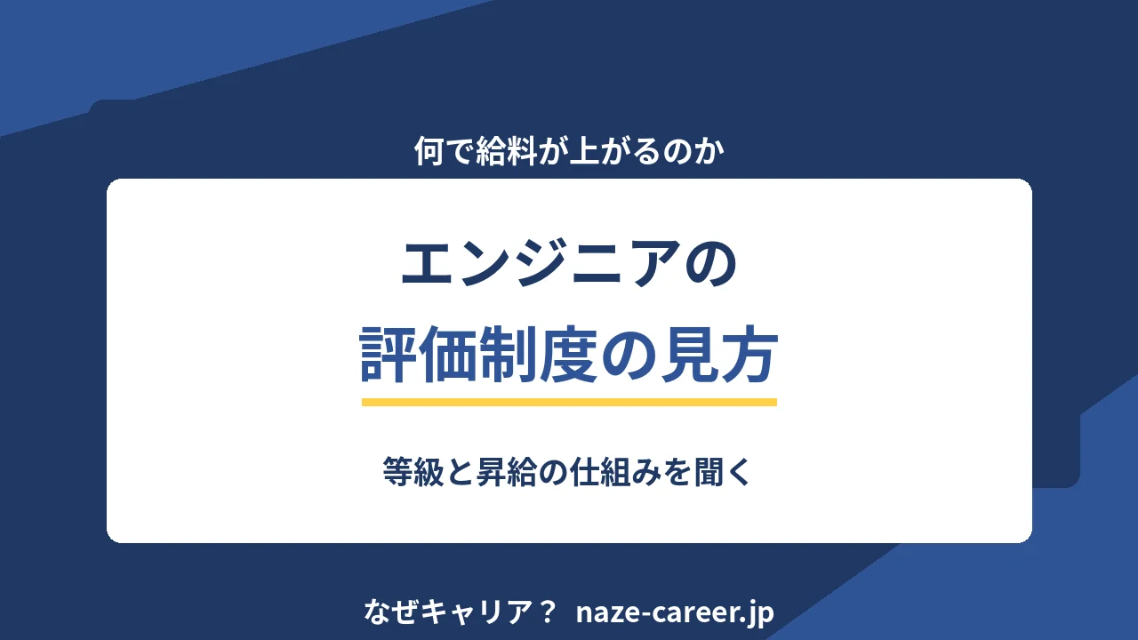 エンジニアの評価制度の見方｜等級と昇給の仕組みを聞く【2026年版】