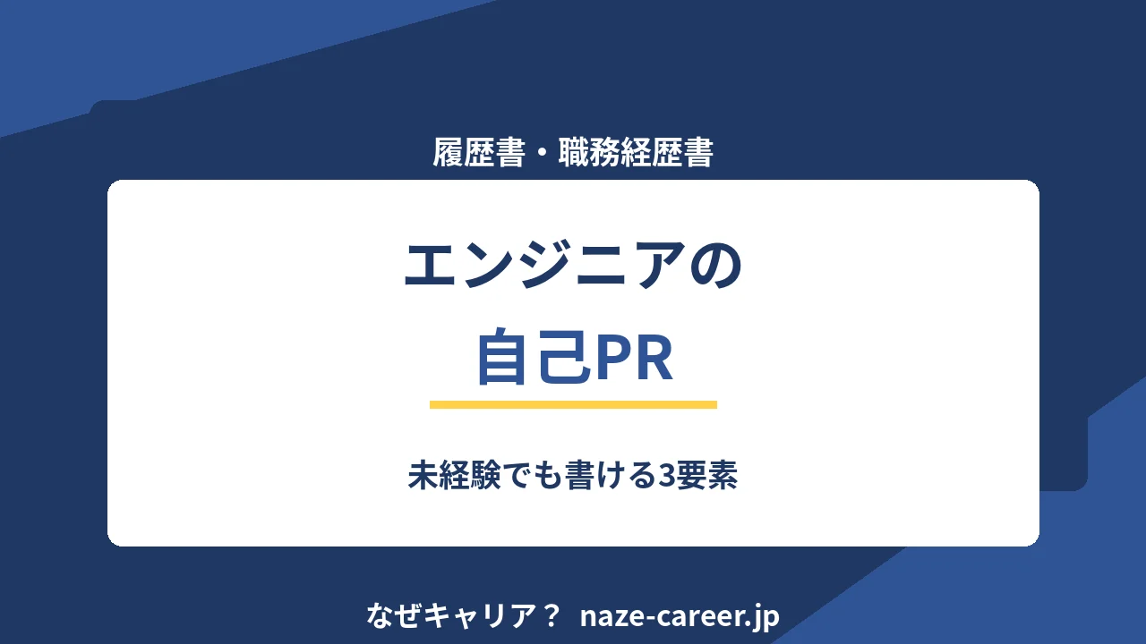 エンジニアの自己PR｜第二新卒が未経験でも書ける3要素と例文6パターン【2026年版】