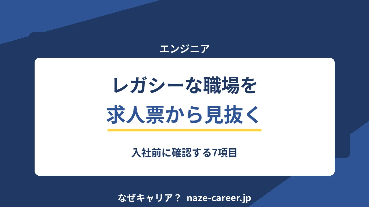 レガシーな開発環境を求人票から見抜く｜第二新卒が入社前に確認する7項目【2026年版】