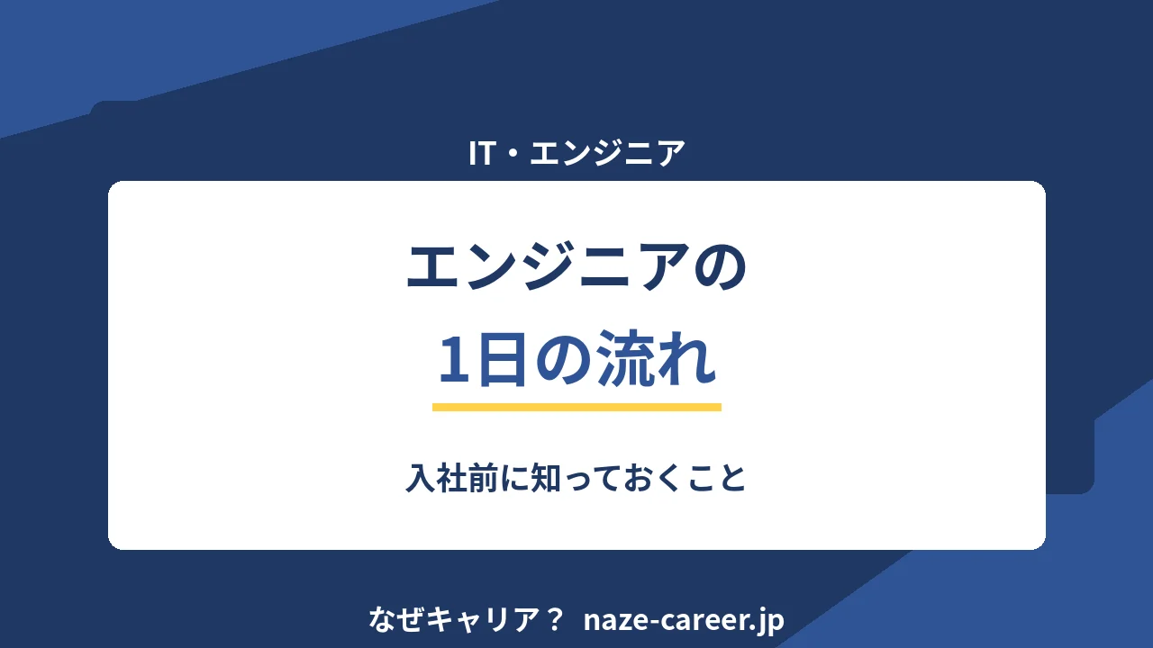 エンジニアの1日の流れ｜入社前に知っておくこと【2026年版】