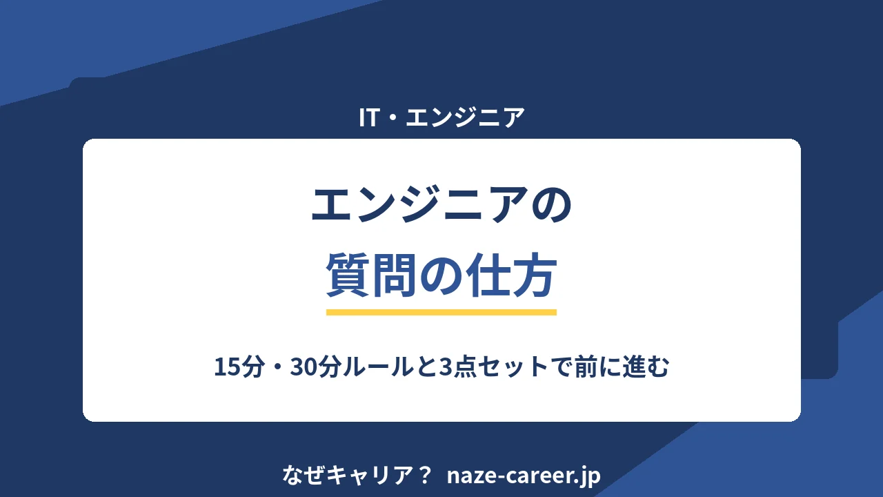 エンジニアの質問の仕方｜未経験・第二新卒が詰まったときに30分で先へ進む型【2026年版】