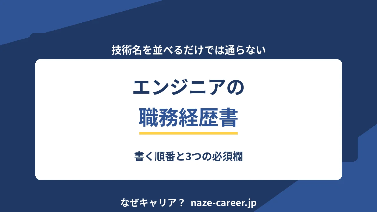 エンジニアの職務経歴書｜書く順番と3つの必須欄【2026年版】