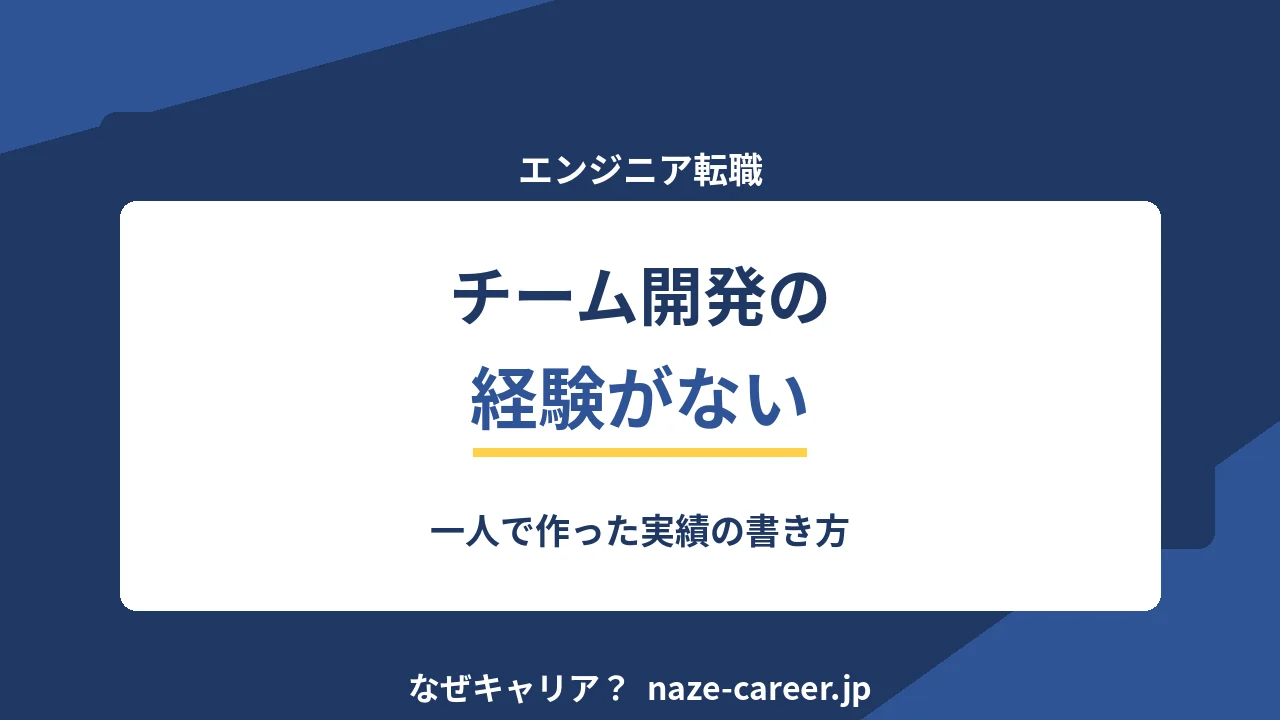 チーム開発の経験がないとき｜一人で作った実績の伝え方【2026年版】