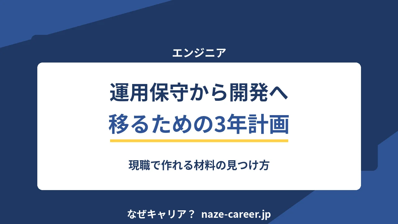 運用保守から開発へ移る｜第二新卒が現職で作れる材料と移り方の順番【2026年版】