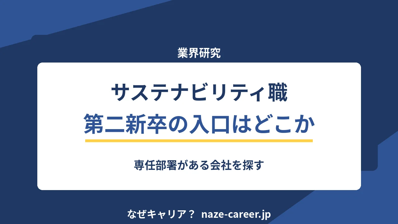 サステナビリティ関連職へ転職｜第二新卒が入口を見つける手順【2026年版】
