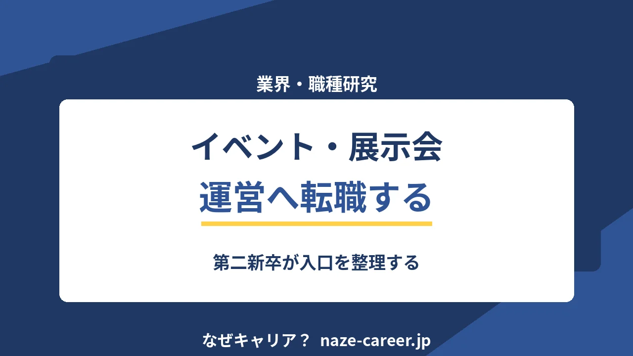 イベント・展示会運営へ転職する｜第二新卒が入口を整理する【2026年版】