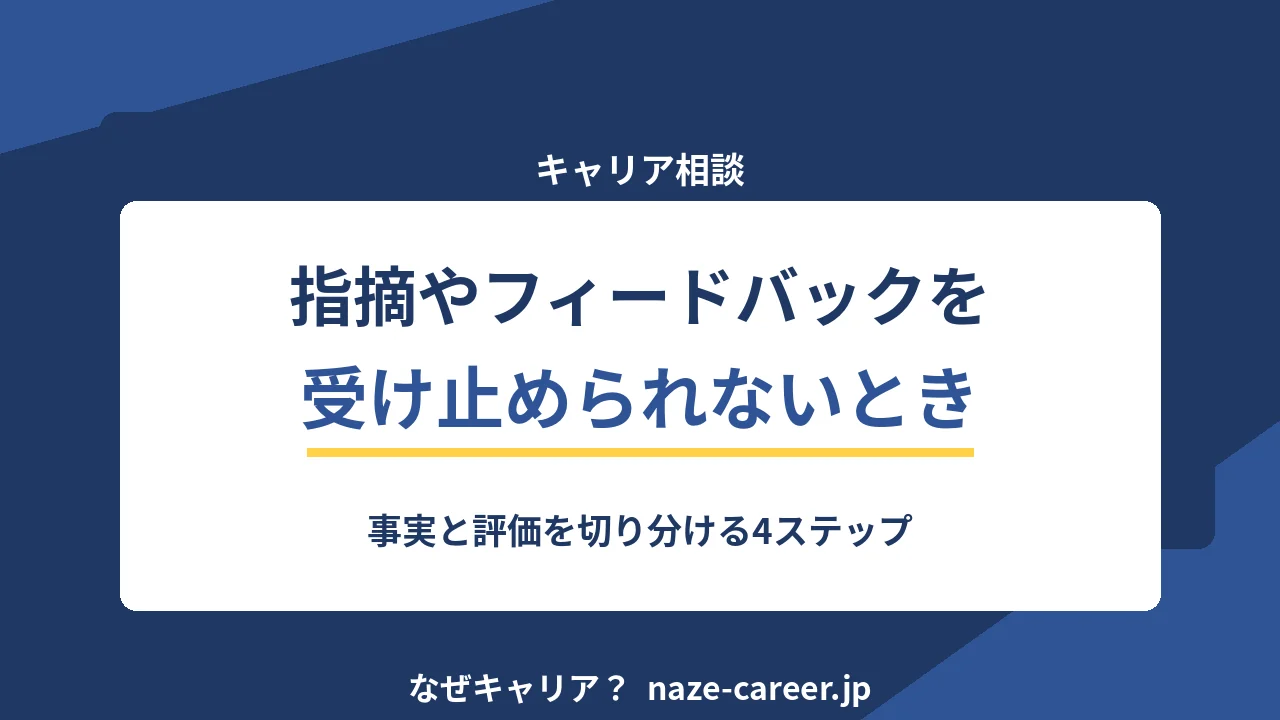 指摘やフィードバックを受け止められないとき｜第二新卒が事実と評価を切り分ける4ステップ【2026年版】