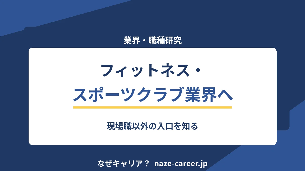 フィットネス・スポーツクラブ業界へ転職する｜第二新卒が現場職以外の入口を知る【2026年版】