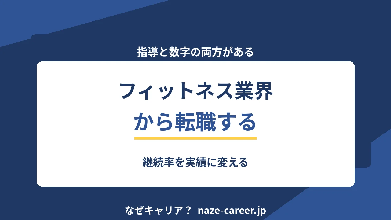 フィットネス業界から転職する｜継続率を実績に変える【2026年版】