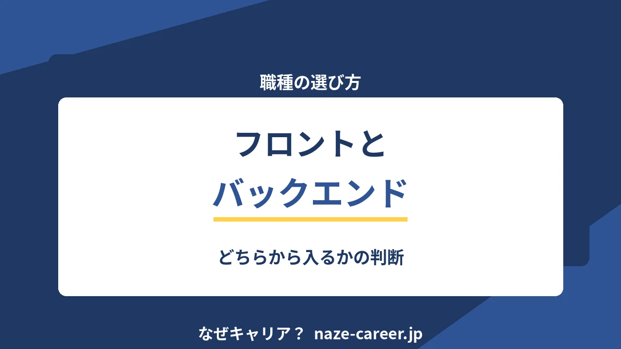 フロントエンドとバックエンドの違い｜第二新卒がどちらから入るか決める【2026年版】