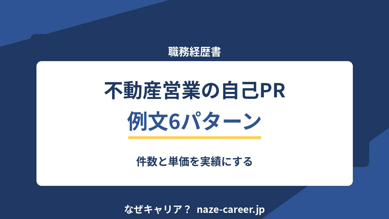 不動産営業の自己PR｜第二新卒の例文6パターンと件数と単価の書き方【2026年版】