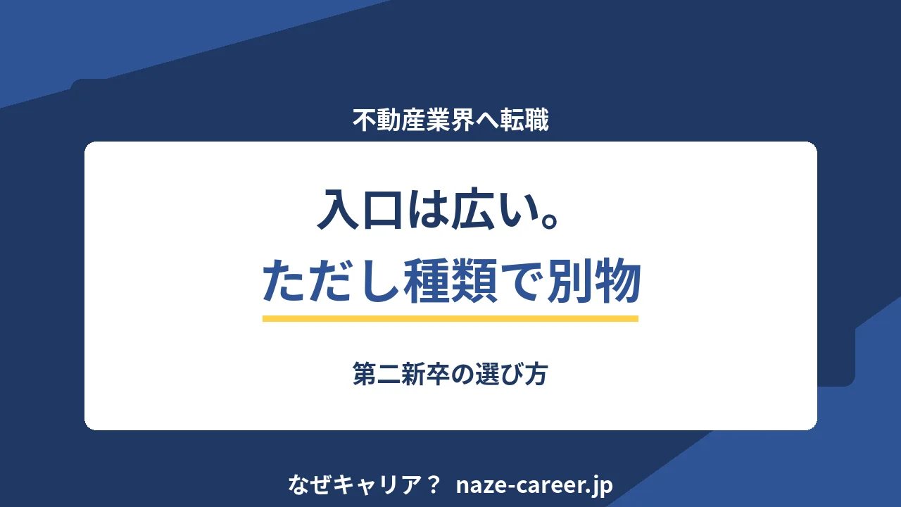 不動産業界へ転職｜第二新卒が入口の広さと種類の違いを整理する【2026年版】