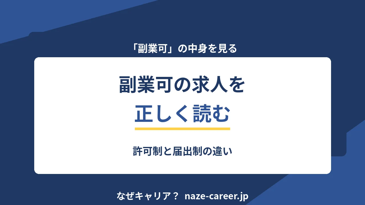 副業可の求人を正しく読む｜許可制と届出制の違い【2026年版】