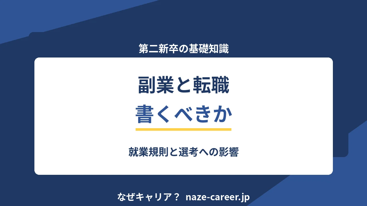 副業と転職｜第二新卒が面接で話す基準と、経歴に書くかどうかの判断【2026年版】