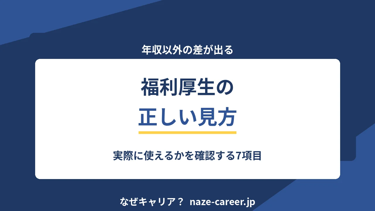 福利厚生の見方｜第二新卒が実際に使えるかを確認する7項目【2026年版】