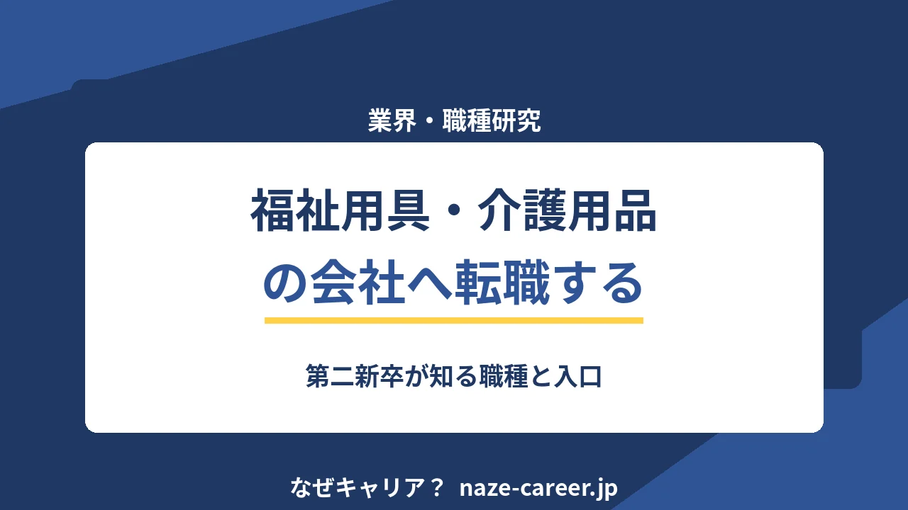 福祉用具・介護用品の会社へ転職する｜第二新卒が知る職種と入口【2026年版】