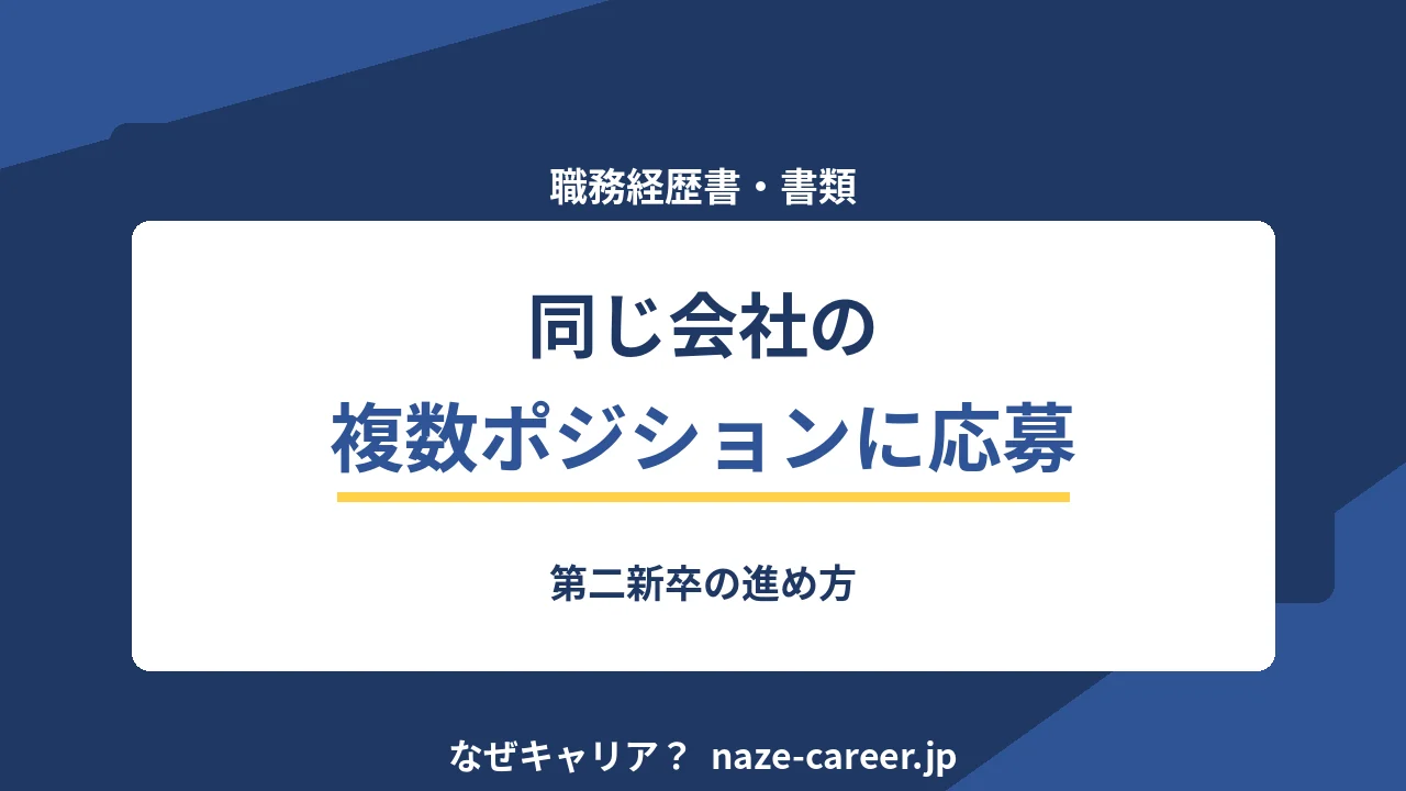 同じ会社の複数ポジションに応募する｜第二新卒の進め方【2026年版】