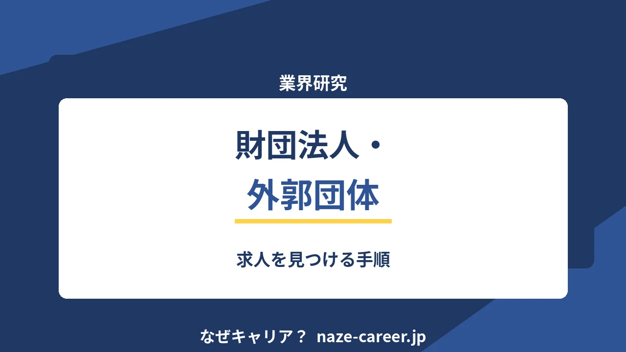 財団法人・外郭団体へ転職する｜第二新卒が求人を見つける手順【2026年版】