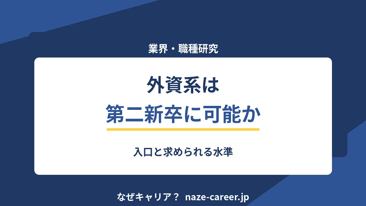 外資系は第二新卒に可能か｜入口と求められる水準【2026年版】