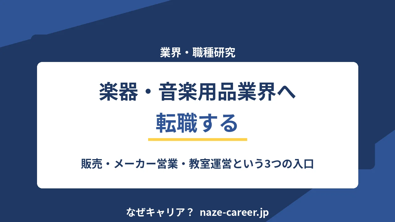 楽器・音楽用品業界へ転職する｜第二新卒が知る職種の広がりと入口の作り方【2026年版】