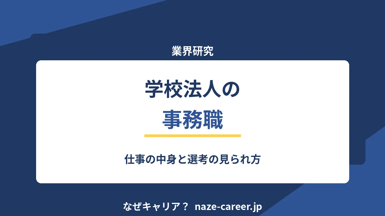 学校法人の事務職へ転職する｜第二新卒が知る仕事の中身と選考【2026年版】