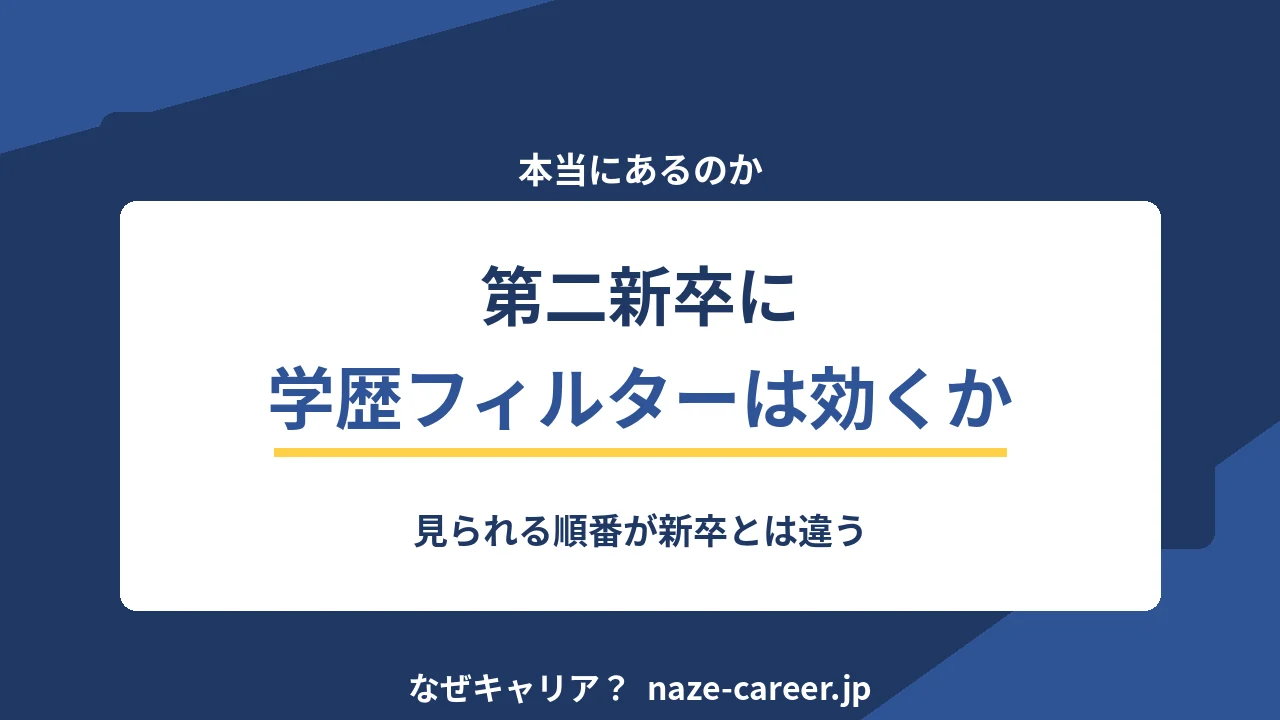 第二新卒に学歴フィルターは効くか｜見られる順番が新卒と違う【2026年版】