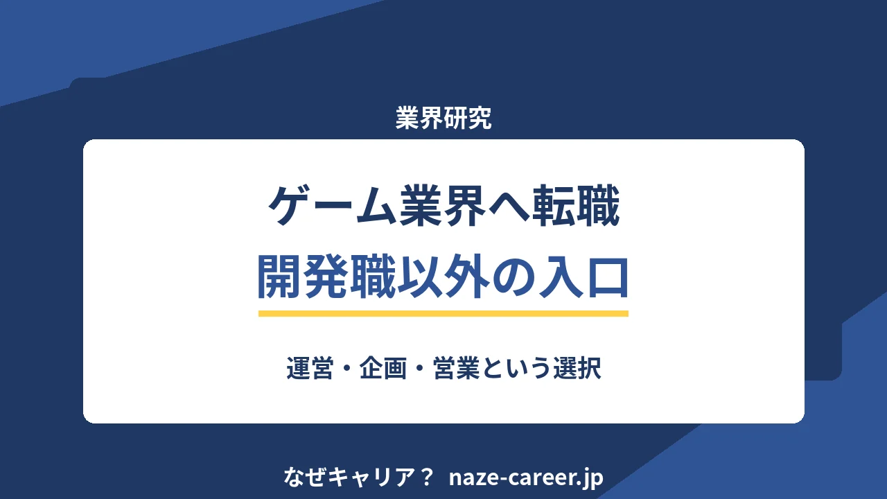 ゲーム業界へ転職｜第二新卒が開発職以外の入口を整理する【2026年版】