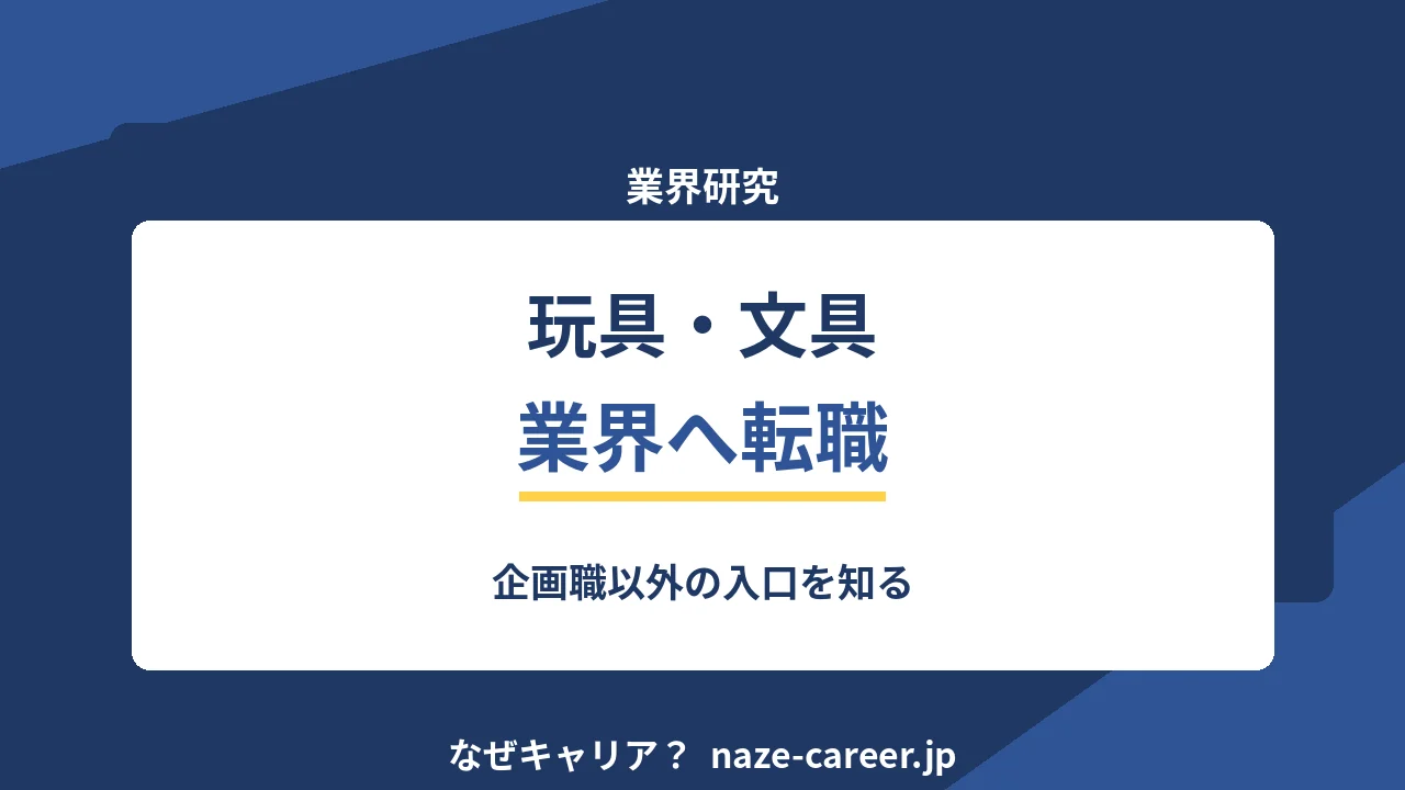 玩具・文具業界へ転職する｜第二新卒が企画職以外の入口を知る【2026年版】