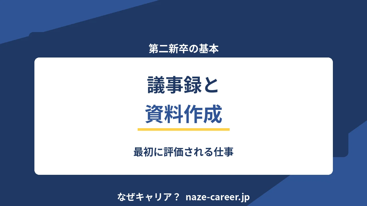 議事録と資料作成｜第二新卒が最初に評価される仕事【2026年版】