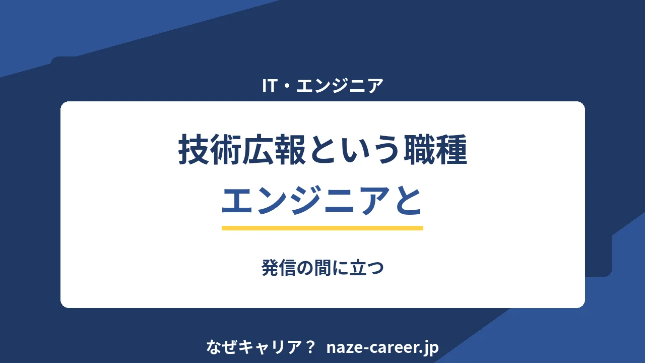 技術広報という職種｜第二新卒がエンジニアと発信の間に立つ【2026年版】