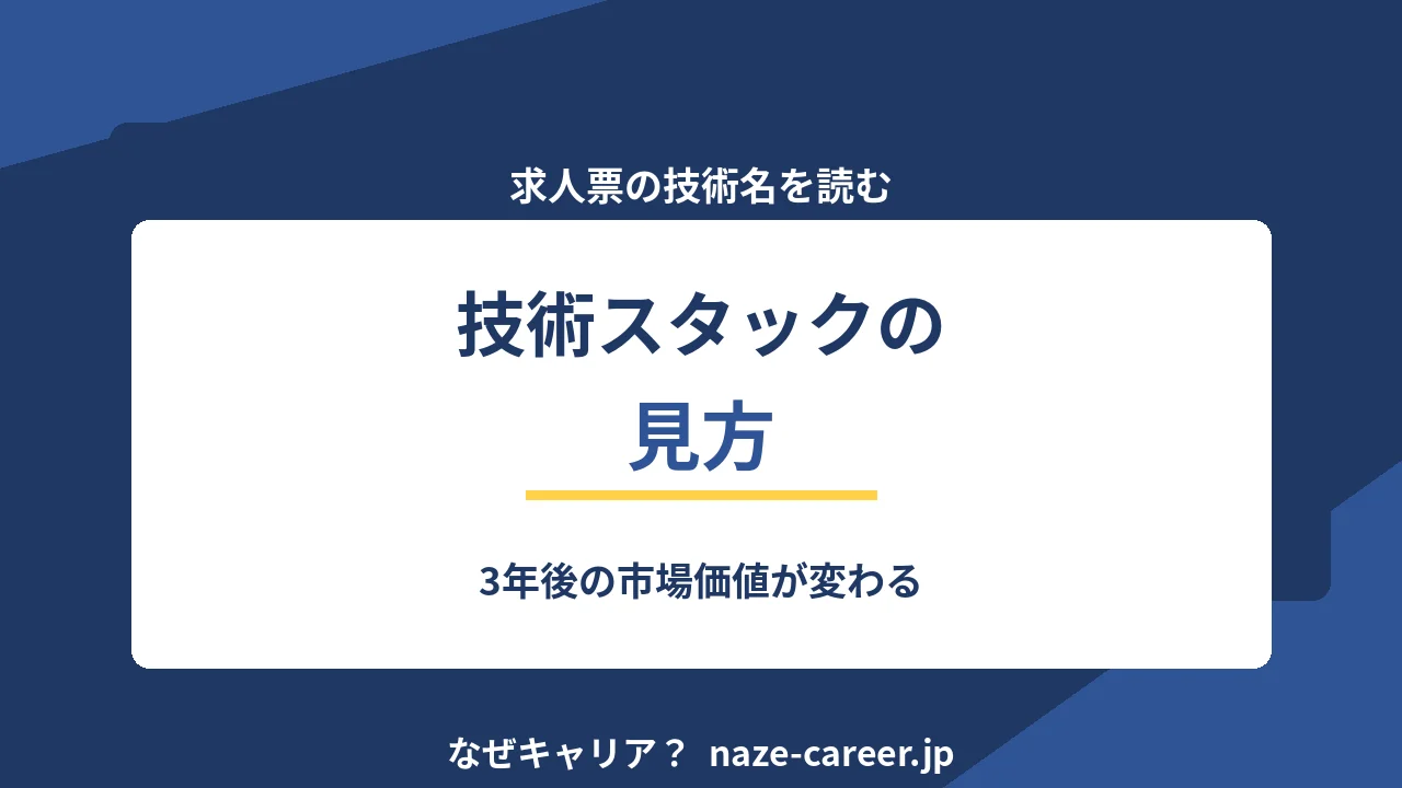 技術スタックの見方｜求人票の技術名から3年後を読む【2026年版】