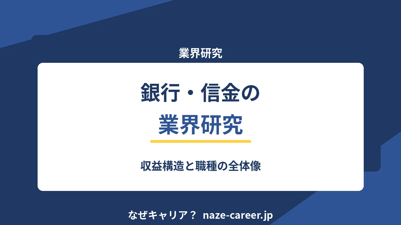 銀行・信用金庫の業界研究｜第二新卒が収益構造と職種を理解する【2026年版】