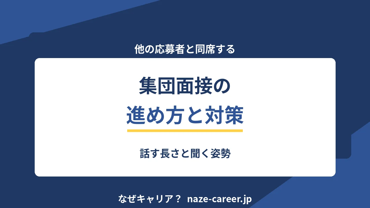 集団面接の対策｜第二新卒が他の応募者と同席する場で見られる4点【2026年版】