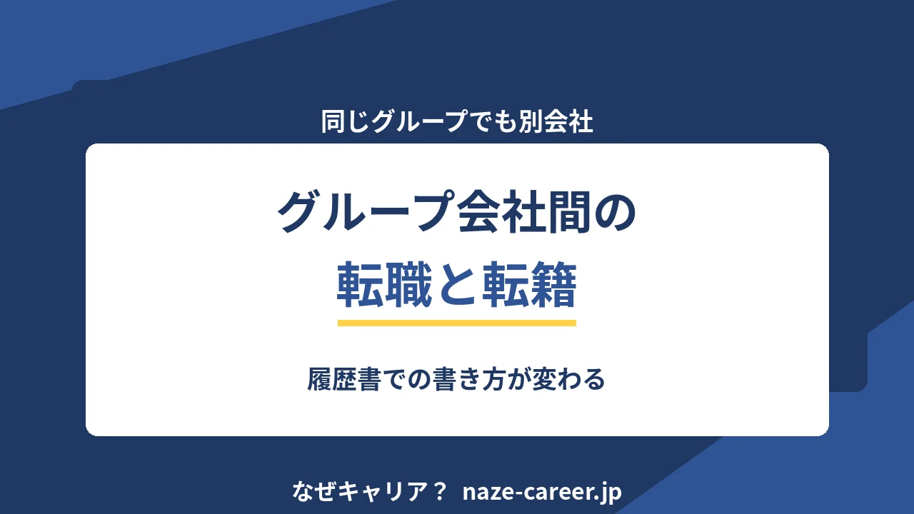グループ会社間の転職と転籍｜履歴書での書き方が変わる【2026年版】