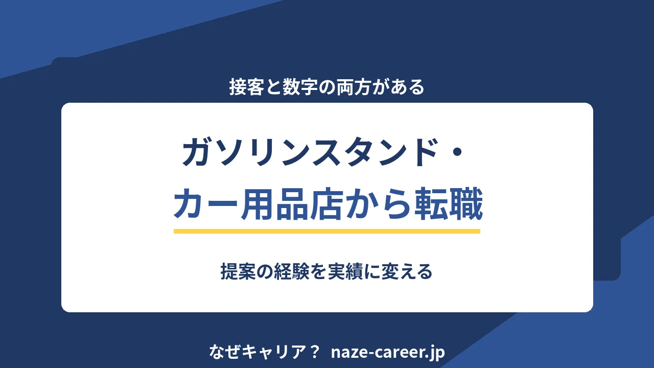 ガソリンスタンド・カー用品店から転職する｜提案の経験を実績に変える【2026年版】