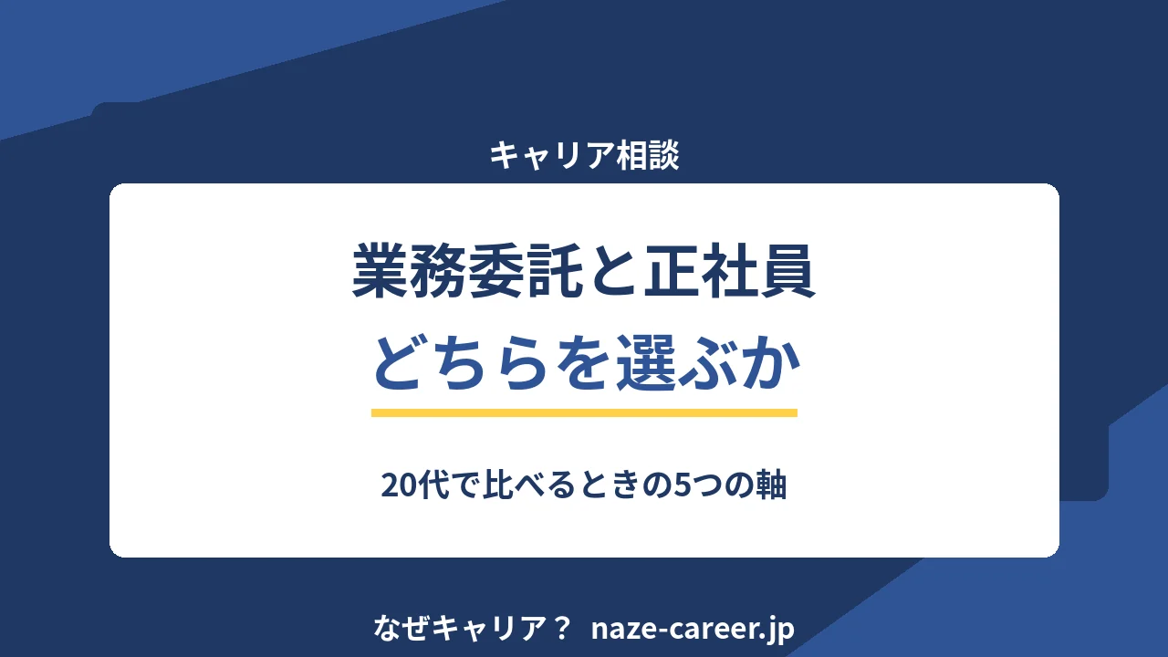 業務委託と正社員はどちらを選ぶか｜20代が比べるときの5つの軸【2026年版】