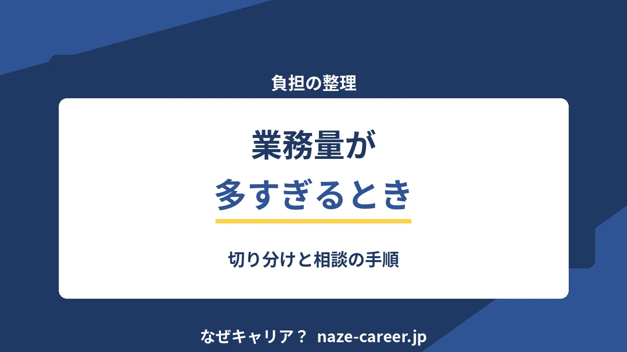 業務量が多すぎるとき｜第二新卒が切り分けて相談する手順【2026年版】