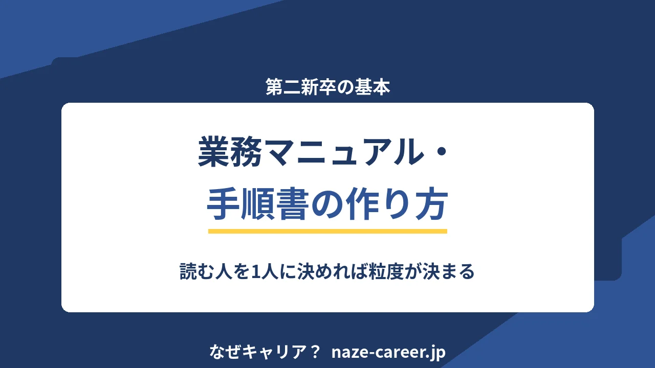 業務マニュアル・手順書の作り方｜第二新卒が引き継ぎと評価の両方に効く形で残す【2026年版】