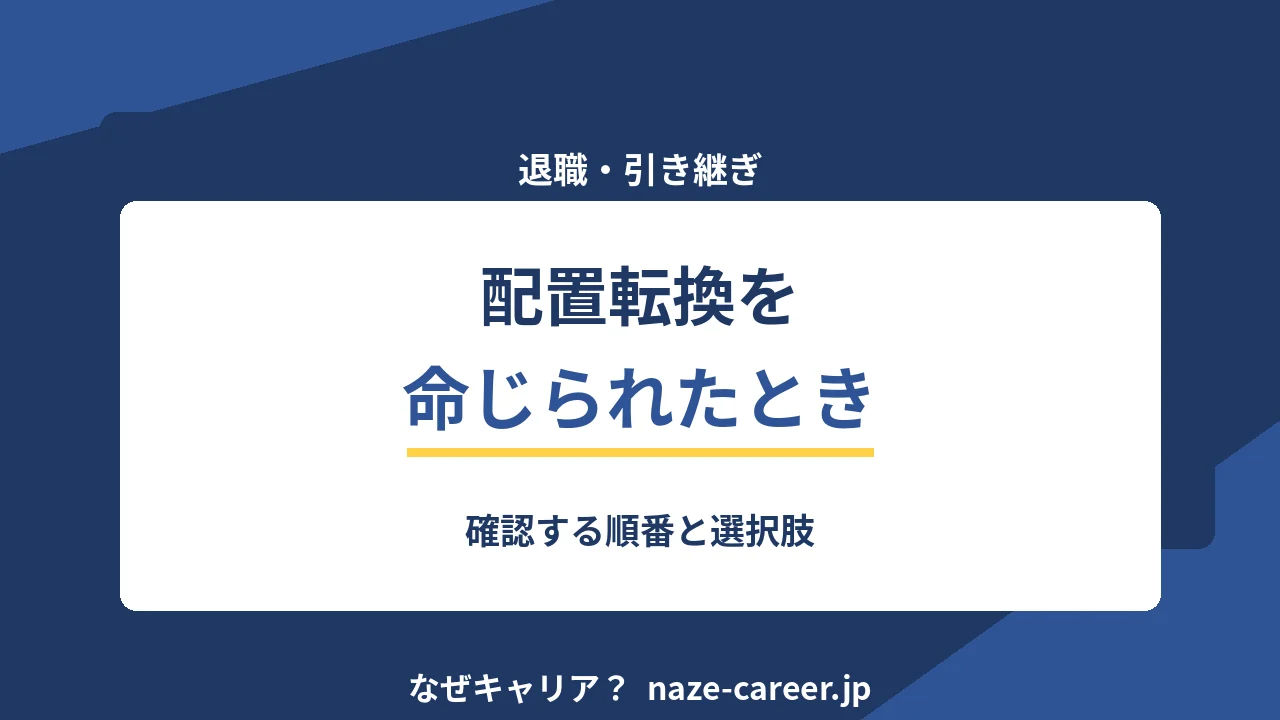 配置転換を命じられたとき｜第二新卒が確認する順番と選択肢【2026年版】